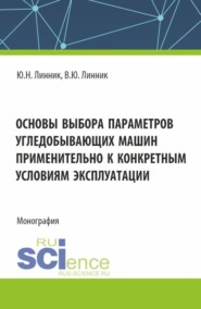 бесплатно читать книгу Основы выбора параметров угледобывающих машин применительно к конкретным условиям эксплуатации. (Аспирантура, Магистратура). Монография. автора Владимир Линник