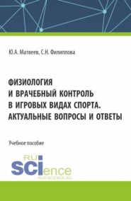 бесплатно читать книгу Физиология и врачебный контроль в игровых видах спорта. Актуальные вопросы и ответы. (Аспирантура, Бакалавриат, Магистратура). Учебное пособие. автора Юрий Матвеев