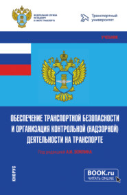 бесплатно читать книгу Обеспечение транспортной безопасности и организация контрольной (надзорной) деятельности на транспорте. (Бакалавриат, Магистратура). Учебник. автора Виктор Гулин