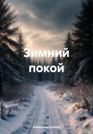 бесплатно читать книгу Зимний покой автора Александр Сауков