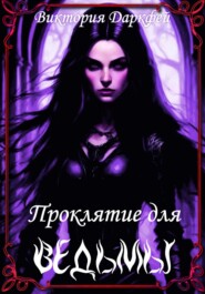 бесплатно читать книгу Проклятие для ведьмы автора Виктория Даркфей