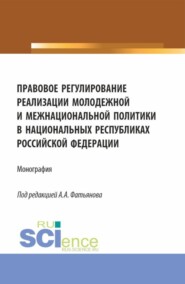 бесплатно читать книгу Правовое регулирование реализации молодежной и межнациональной политики в национальных республиках Российской Федерации. (Аспирантура, Бакалавриат, Магистратура). Монография. автора Николай Машкин