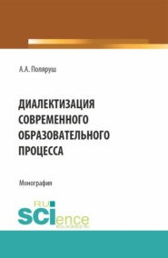 бесплатно читать книгу Диалектизация современного образовательного процесса. (Аспирантура, Бакалавриат, Магистратура). Монография. автора Альбина Поляруш