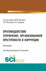 бесплатно читать книгу Противодействие терроризму, организованной преступности и коррупции. (Аспирантура). Монография. автора Михаил Менжега