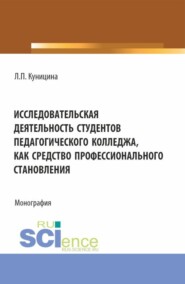 бесплатно читать книгу Исследовательская деятельность студентов педагогического колледжа как средство профессионального становления. (Аспирантура, Бакалавриат, Магистратура). Монография. автора Любовь Куницина