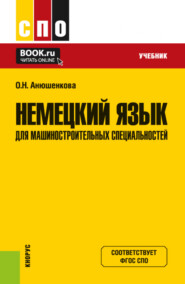 бесплатно читать книгу Немецкий язык для машиностроительных специальностей. (СПО). Учебник. автора Ольга Анюшенкова