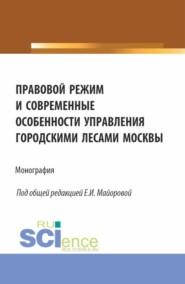 бесплатно читать книгу Правовой режим и современные особенности управления городскими лесами Москвы. (Аспирантура, Бакалавриат, Магистратура). Монография. автора Виктория Шершнева