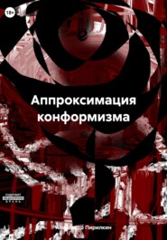 бесплатно читать книгу Аппроксимация конформизма автора Александр Пирилкин