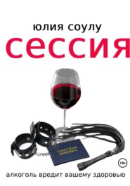 бесплатно читать книгу Сессия автора Юлия Соулу