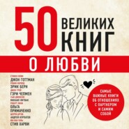 бесплатно читать книгу 50 великих книг о любви. Самые важные книги об отношениях с партнером и самим собой автора Эдуард Сирота