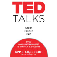 бесплатно читать книгу TED TALKS. Слова меняют мир. Первое официальное руководство по публичным выступлениям автора Крис Андерсон