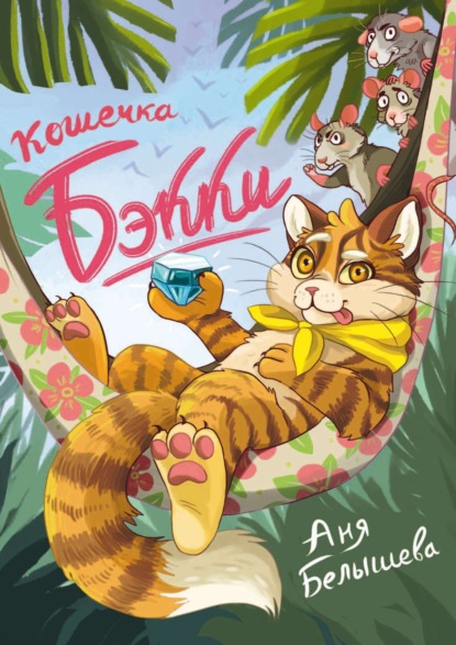 Кошечка Бэкки