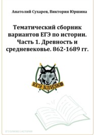 бесплатно читать книгу ЕГЭ-2024. История. Тематический сборник «ЕГЭ близко». Ч. 1. 862-1689 гг. 8 вариантов автора Анатолий Сухарев