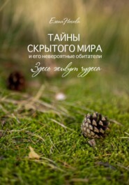 бесплатно читать книгу Тайны скрытого мира и его невероятные обитатели. Здесь живут чудеса автора Елена Носова