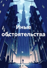 бесплатно читать книгу Иные обстоятельства автора Юрий Ерошкин