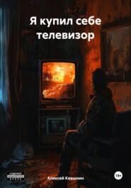 бесплатно читать книгу Я купил себе телевизор автора Алексей Квашнин