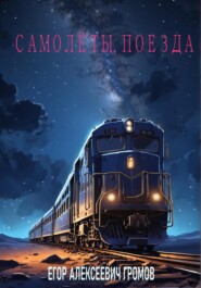 бесплатно читать книгу Самолёты, поезда автора Егор Громов