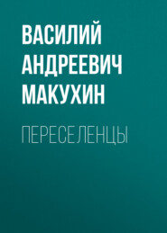 бесплатно читать книгу Переселенцы автора Василий Макухин