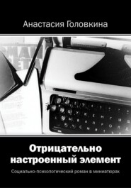 бесплатно читать книгу Отрицательно настроенный элемент автора Анастасия Головкина