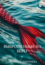 бесплатно читать книгу Выброшенные на берег автора Ангелина Дмитриева
