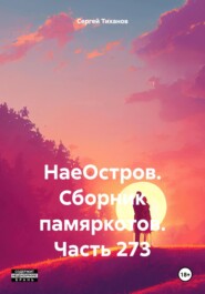 бесплатно читать книгу НаеОстров. Сборник памяркотов. Часть 273 автора Сергей Тиханов