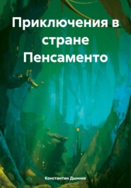бесплатно читать книгу Приключения в стране Пенсаменто автора Константин Дынник