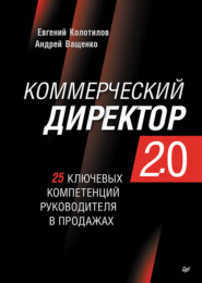 бесплатно читать книгу Коммерческий директор 2.0. 25 ключевых компетенций руководителя в продажах автора Евгений Колотилов