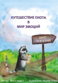 бесплатно читать книгу Детская психологическая сказка про эмоции «Путешествие енота в мир эмоций» автора Яна Сакрал
