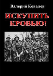 бесплатно читать книгу Искупить кровью! автора Валерий Ковалев