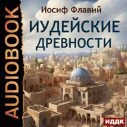 бесплатно читать книгу Иудейские древности автора Иосиф Флавий