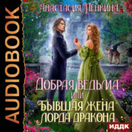 бесплатно читать книгу Добрая ведьма, или Бывшая жена лорда дракона автора Анастасия Пенкина