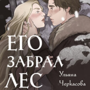 бесплатно читать книгу Золотые земли. Его забрал лес автора Ульяна Черкасова