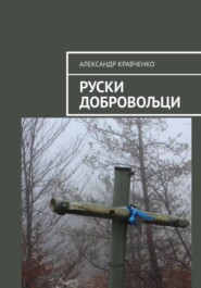 бесплатно читать книгу Руски добровољци автора Александр Кравченко