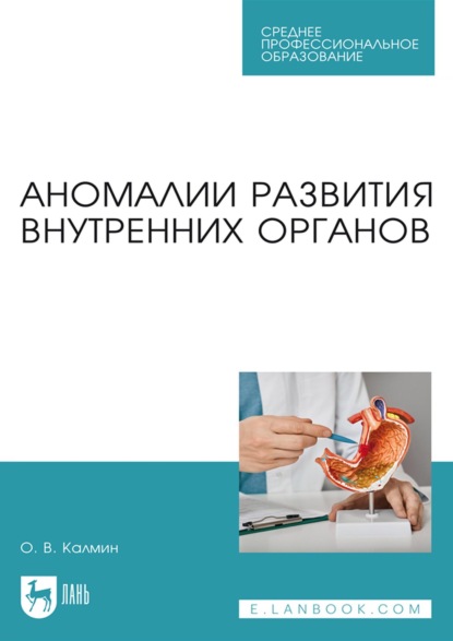 Аномалии развития внутренних органов. Учебное пособие для СПО