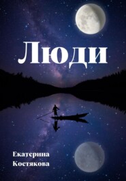 бесплатно читать книгу Люди автора Екатерина Костякова