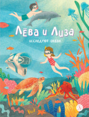 бесплатно читать книгу Лева и Лиза исследуют океан автора Юлия Надточей