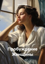 бесплатно читать книгу Пробуждение Женщины автора Елена Белова