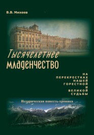 бесплатно читать книгу Тысячелетнее младенчество автора Виктор Михеев