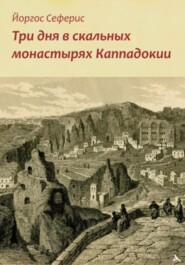 бесплатно читать книгу Три дня в скальных монастырях Каппадокии автора Йоргос Сеферис