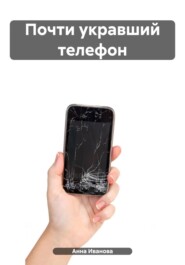 бесплатно читать книгу Почти укравший телефон автора Анна Иванова