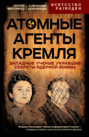 бесплатно читать книгу Атомные агенты Кремля. Западные ученые укравшие секреты ядерной бомбы автора Сергей Чертопруд