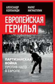 бесплатно читать книгу Европейская герилья. Партизанская война против НАТО в Европе автора Александр Колпакиди