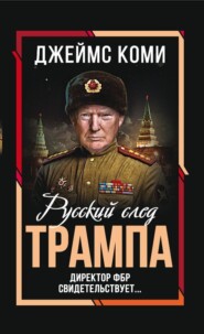 бесплатно читать книгу Русский след Трампа. Директор ФБР свидетельствует автора Джеймс Коми