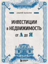 бесплатно читать книгу Инвестиции в недвижимость от А до Я автора Андрей Нальгин