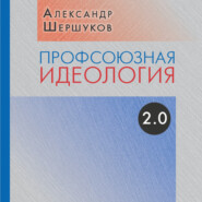 бесплатно читать книгу Профсоюзная идеология 2.0 автора Александр Шершуков