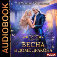 бесплатно читать книгу Весна в доме дракона автора Любовь Черникова