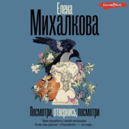 бесплатно читать книгу Посмотри, отвернись, посмотри автора Елена Михалкова