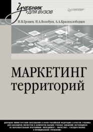 бесплатно читать книгу Маркетинг территорий. Учебник для вузов автора Алексей Краснослободцев