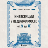 бесплатно читать книгу Инвестиции в недвижимость от А до Я автора Андрей Нальгин