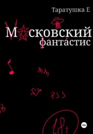 бесплатно читать книгу Московский фантастис автора Таратушка Е